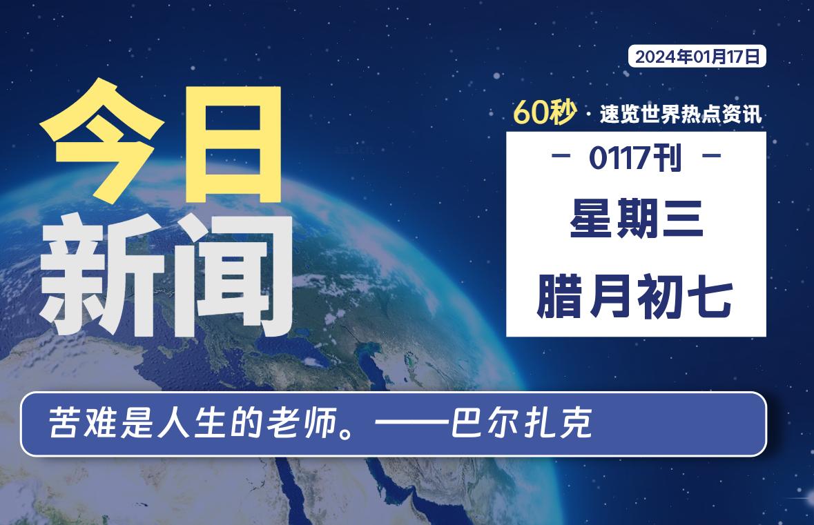 01月17日，星期三，每天60秒读懂全世界！-青涩博客