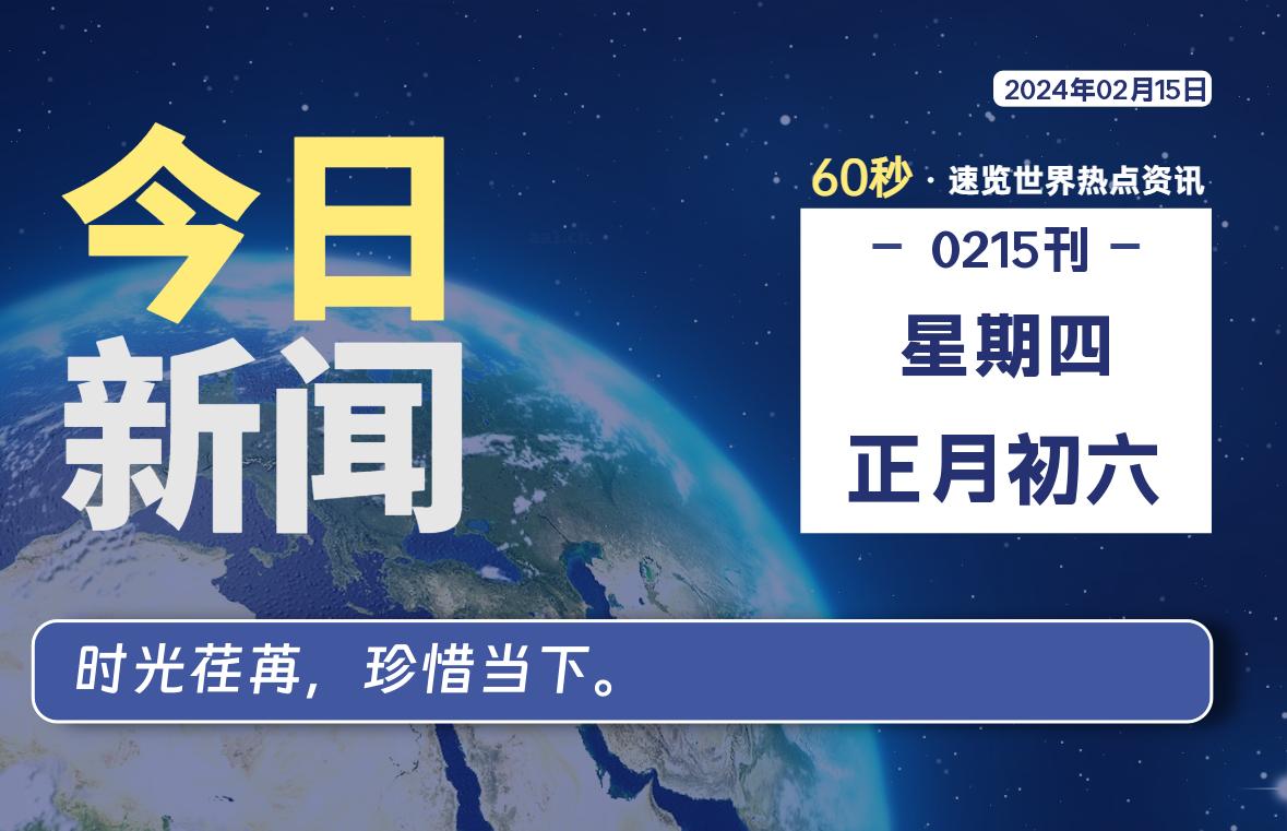 02月15日，星期四，每天60秒读懂全世界！-青涩博客