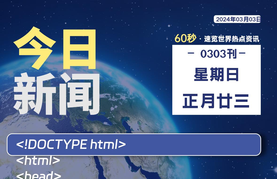 03月03日，星期日，每天60秒读懂全世界！-青涩博客