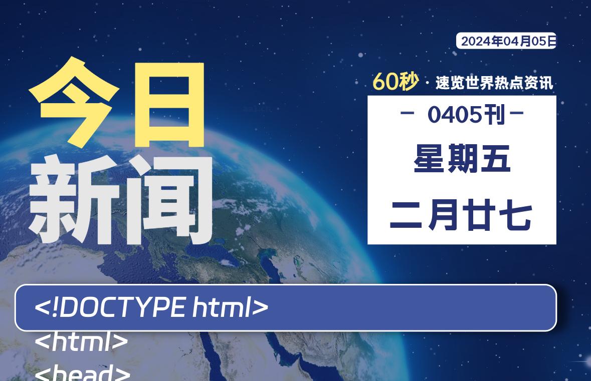 04月05日，星期五, 每天60秒读懂全世界！-青涩博客