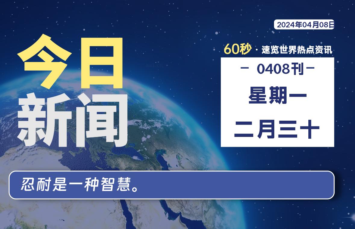 04月08日，星期一, 每天60秒读懂全世界！-青涩博客