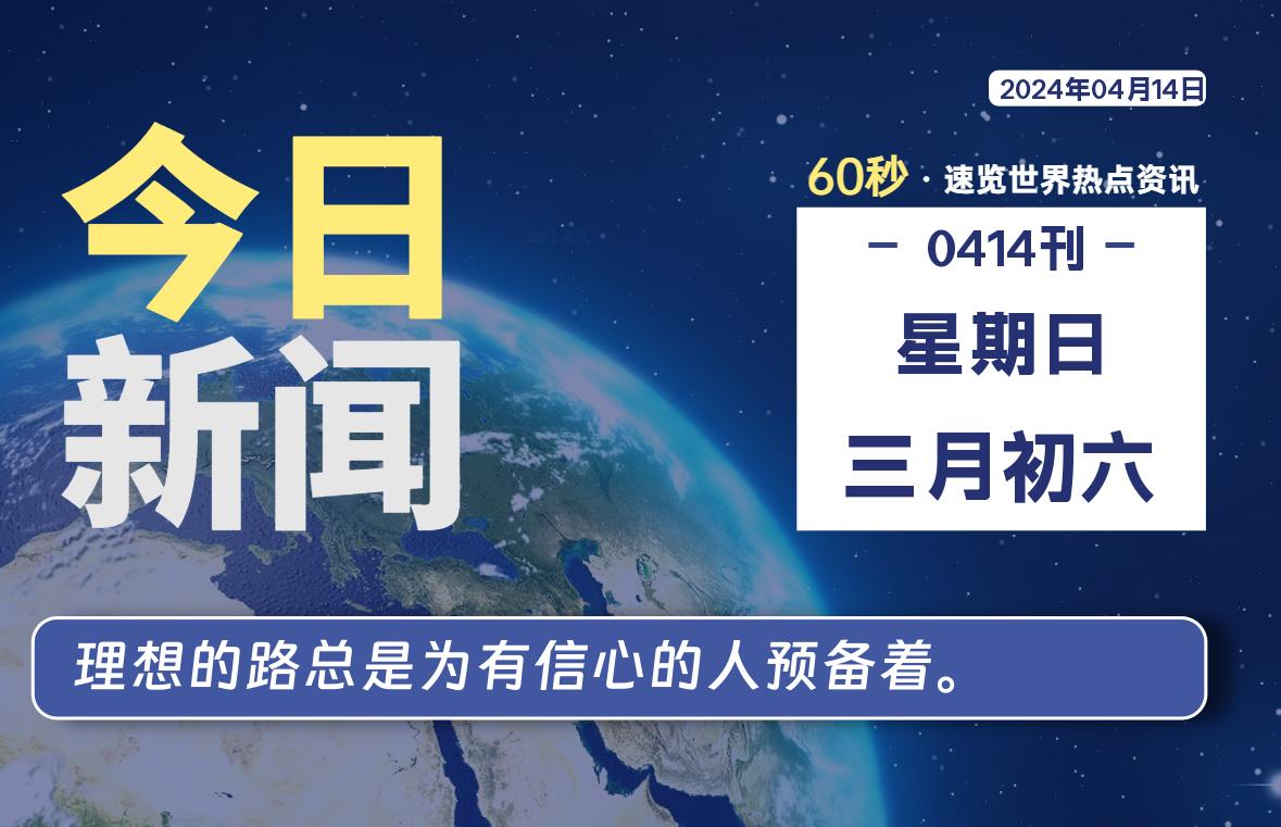 04月14日，星期日, 每天60秒读懂全世界！-青涩博客