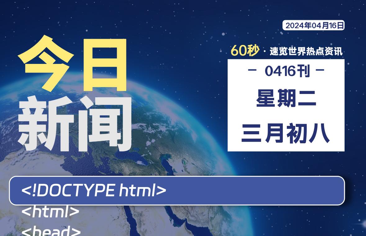 04月16日，星期二, 每天60秒读懂全世界！-青涩博客