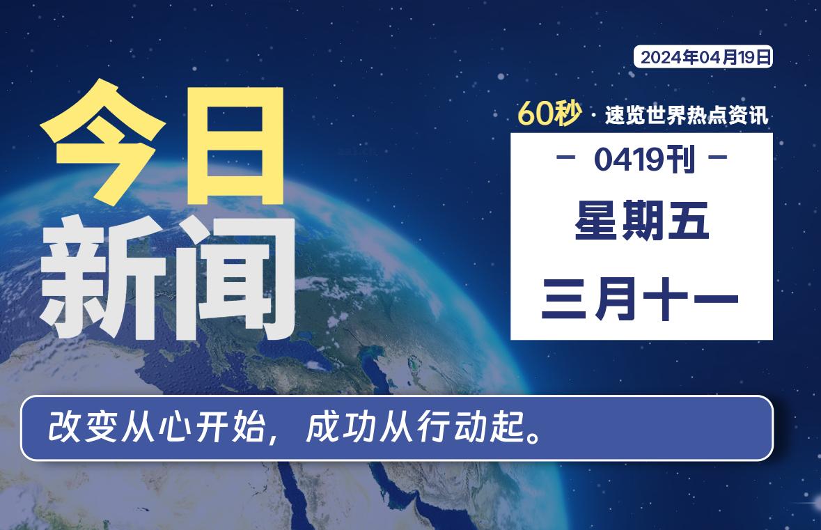 04月19日，星期五, 每天60秒读懂全世界！-青涩博客