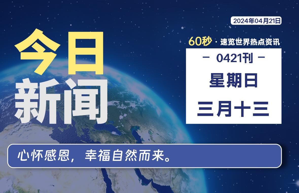 04月21日，星期日, 每天60秒读懂全世界！-青涩博客