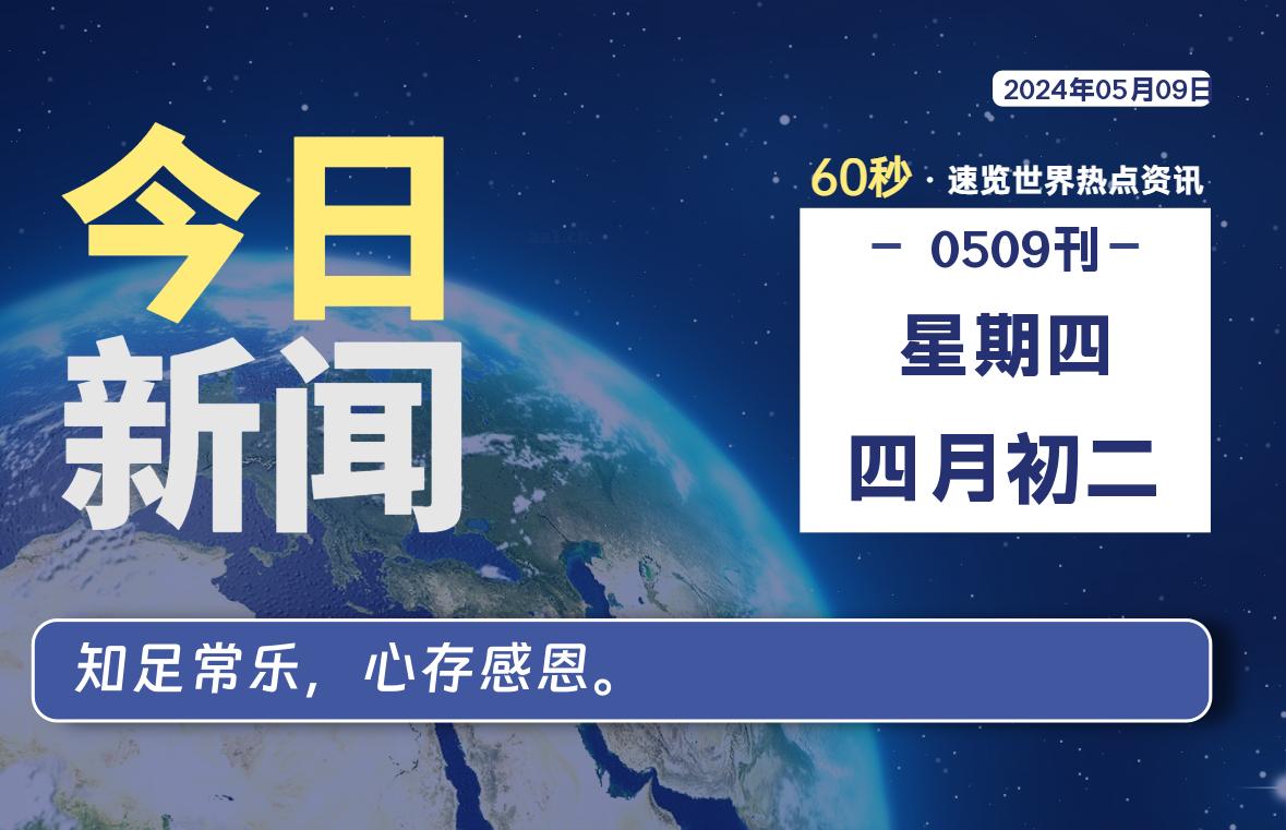 05月09日，星期四, 每天60秒读懂全世界！-青涩博客