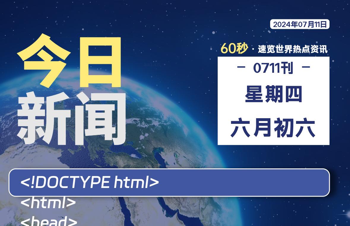 07月11日，星期四, 每天60秒读懂全世界！-青涩博客