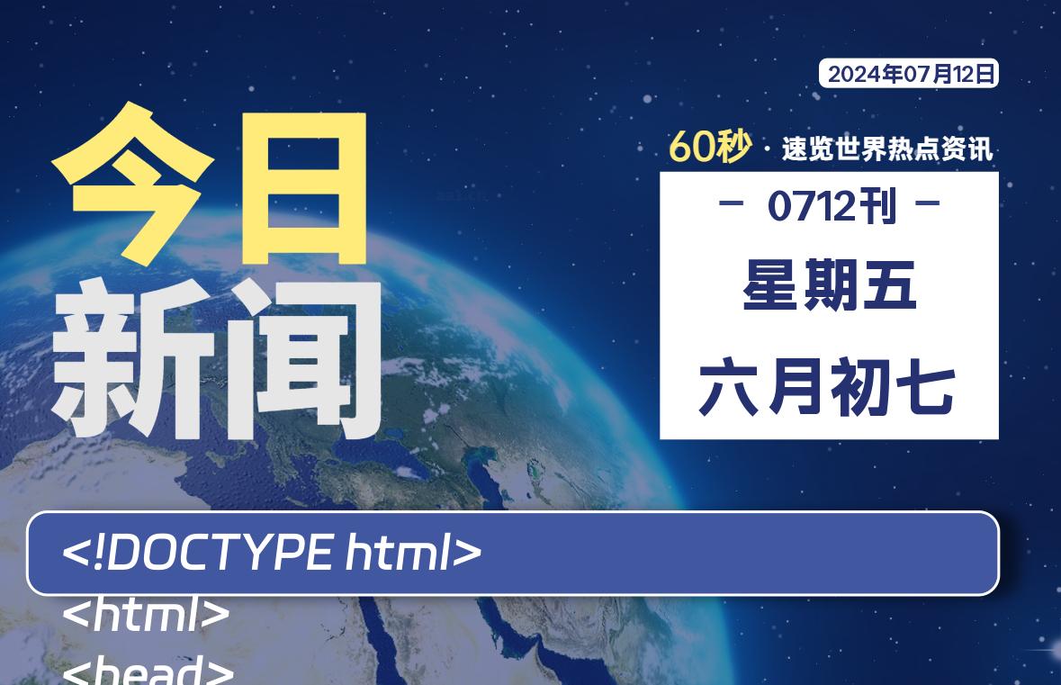07月12日，星期五, 每天60秒读懂全世界！-青涩博客