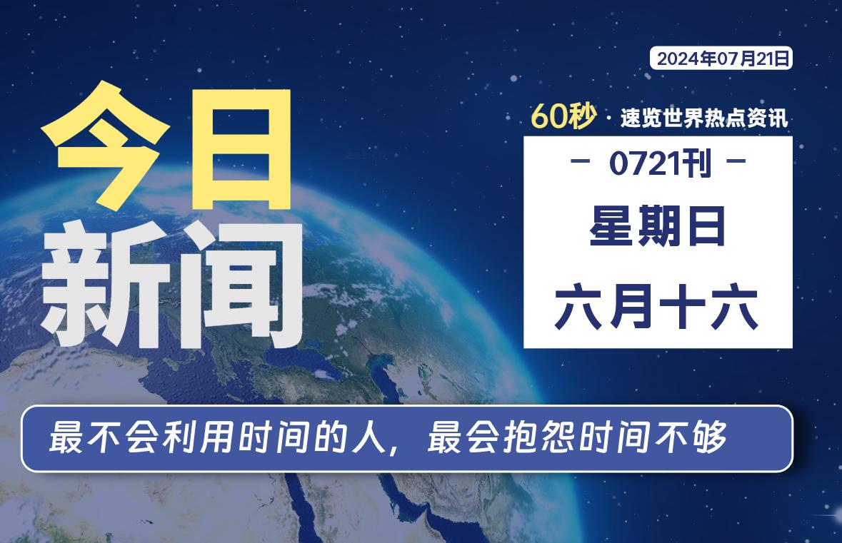07月21日，星期日, 每天60秒读懂全世界！-青涩博客