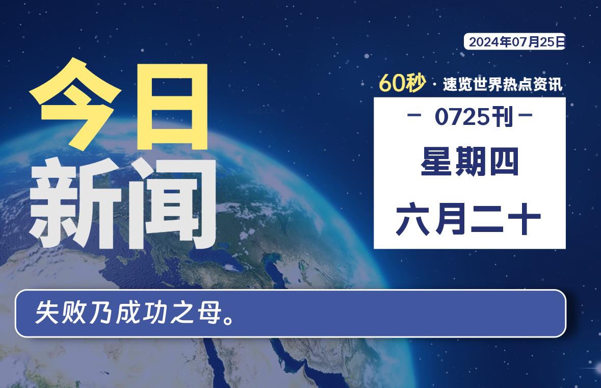 07月25日，星期四, 每天60秒读懂全世界！-青涩博客