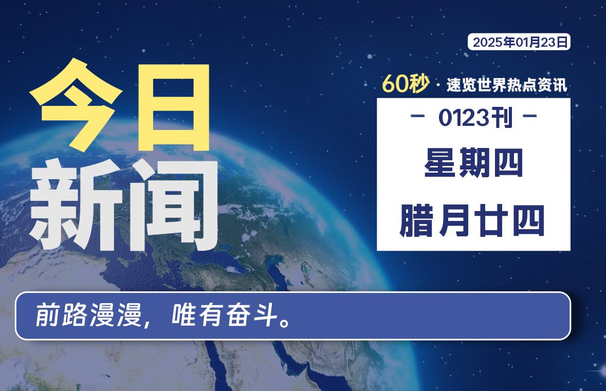 01月23日，星期四, 每天60秒读懂全世界！-青涩博客