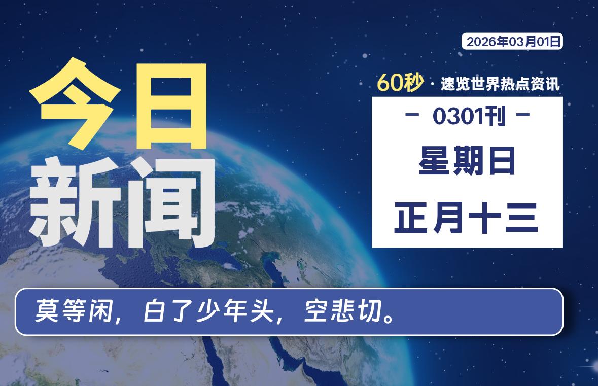 03月01日，星期日, 每天60秒读懂全世界！-青涩博客