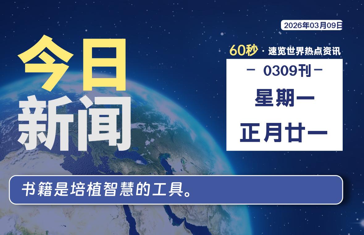03月09日,星期一, 每天60秒读懂全世界!-青涩博客