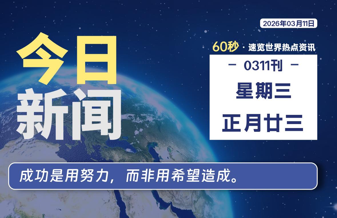03月11日，星期三, 每天60秒读懂全世界！-青涩博客