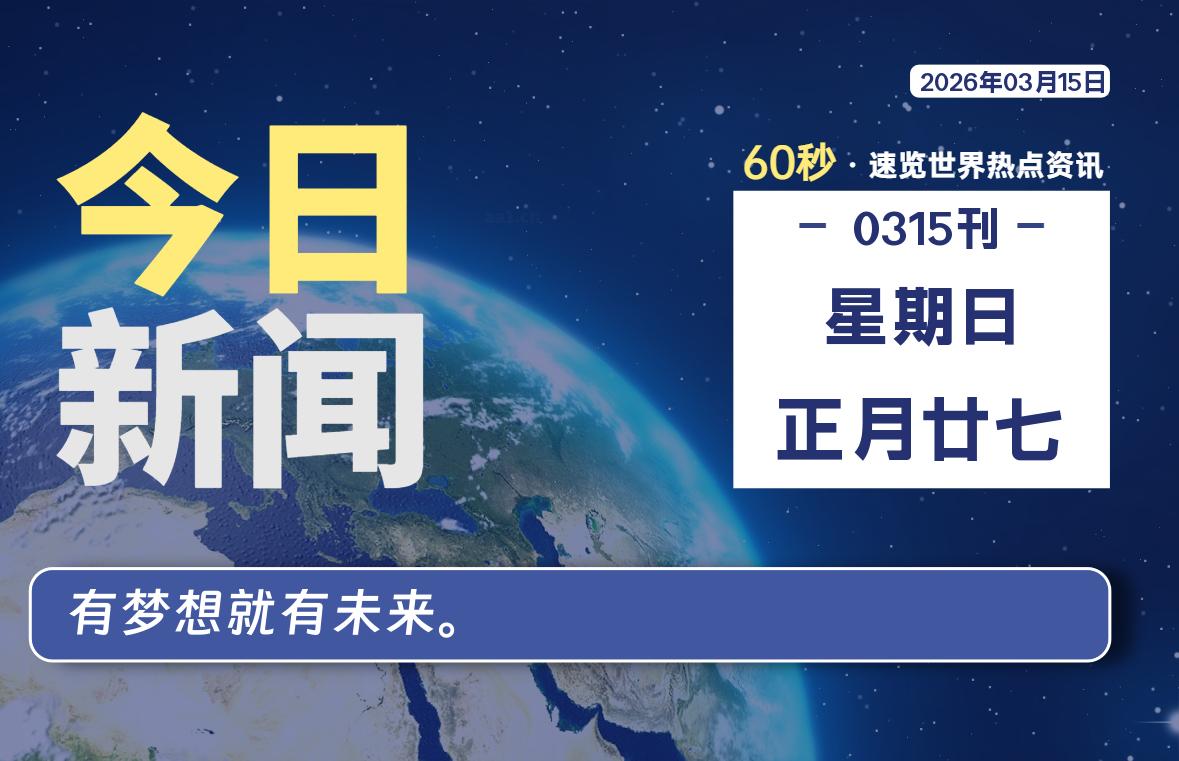 03月15日，星期日, 每天60秒读懂全世界！-青涩博客