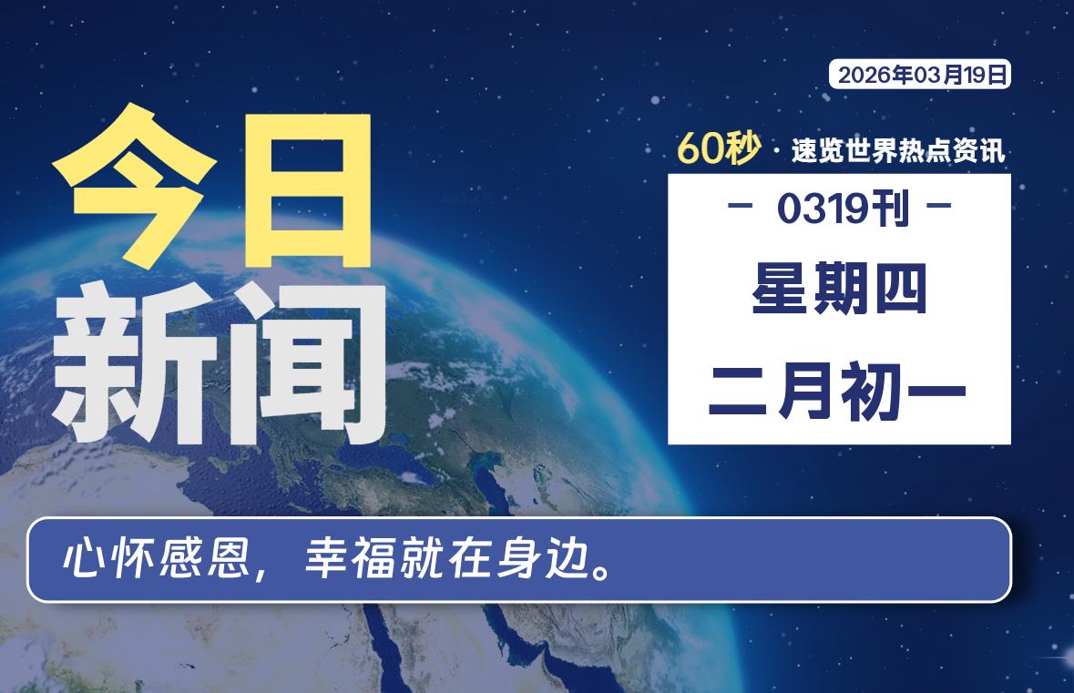 03月19日，星期四, 每天60秒读懂全世界！-青涩博客