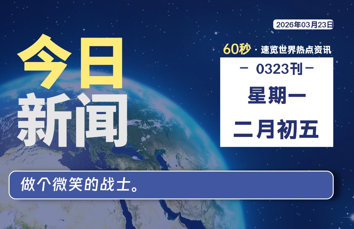 03月23日,星期一, 每天60秒读懂全世界!-青涩博客