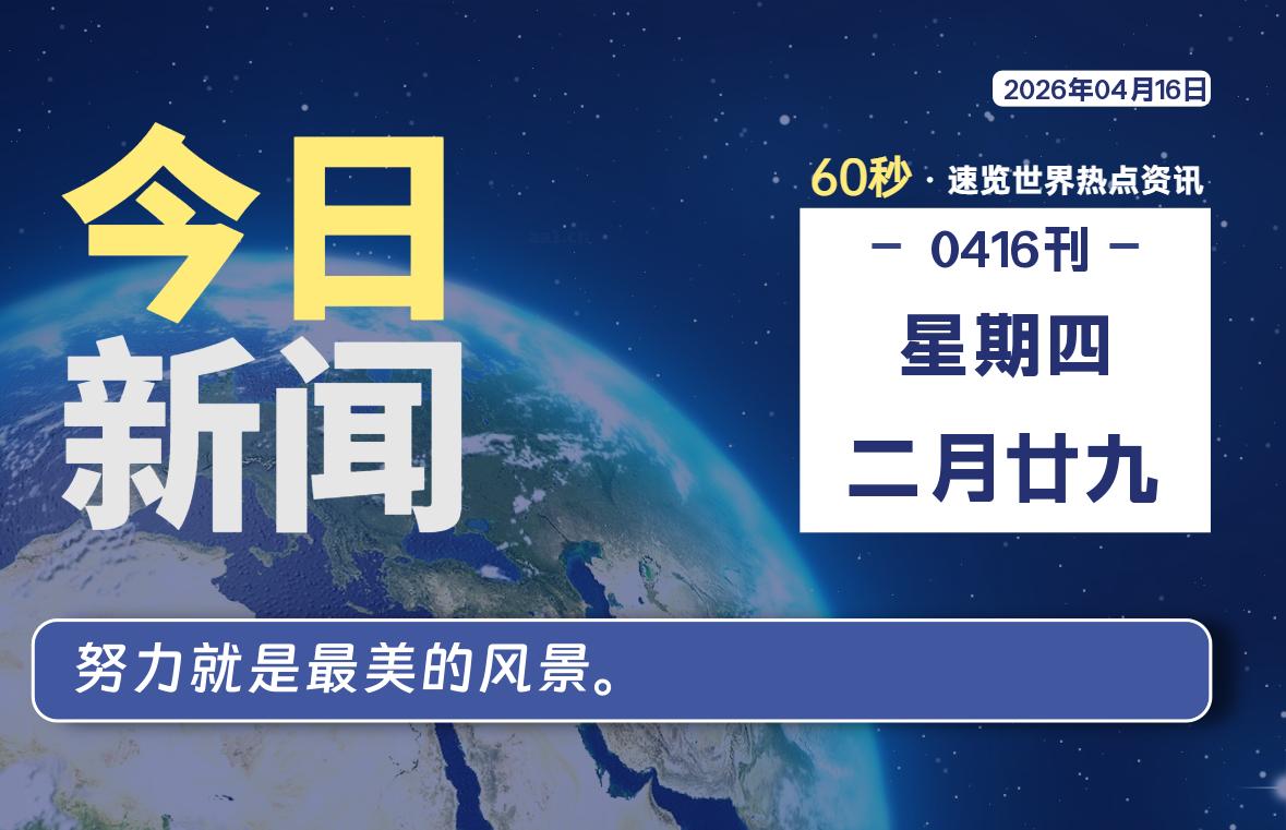 04月16日,星期四, 每天60秒读懂全世界!-青涩博客