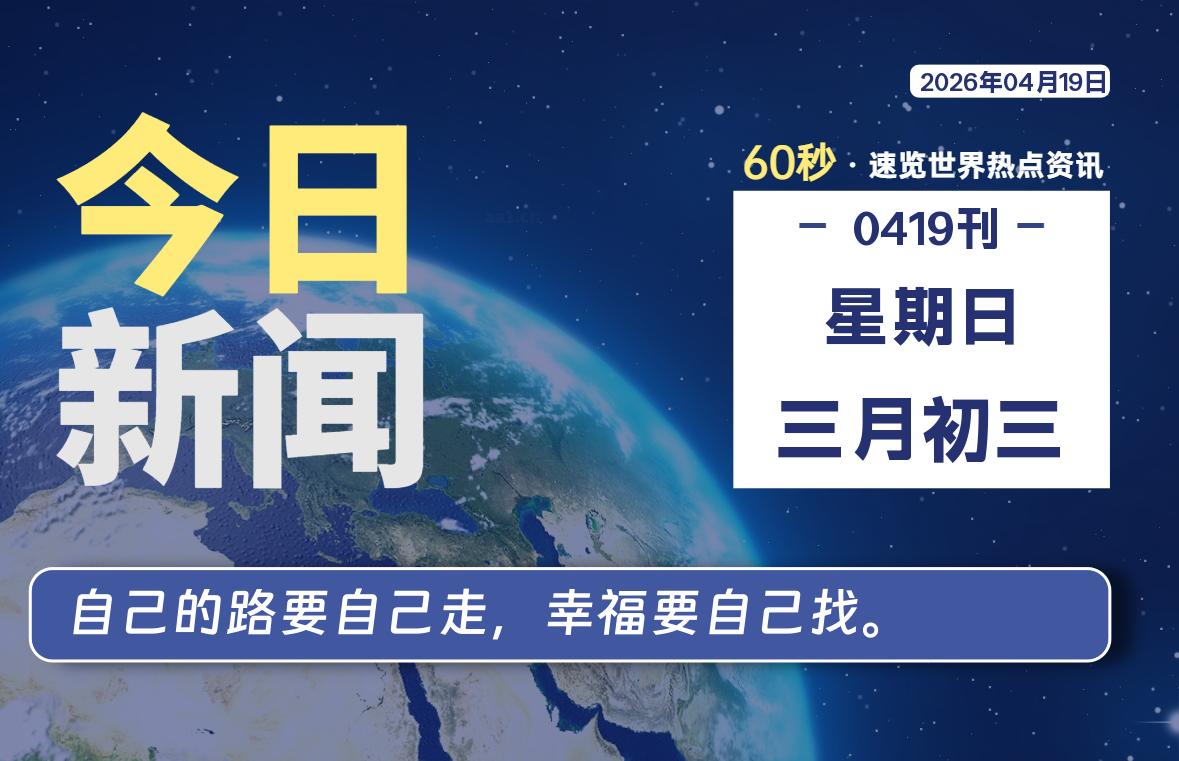 04月19日，星期日, 每天60秒读懂全世界！-青涩博客