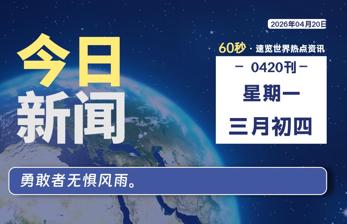 04月20日，星期一, 每天60秒读懂全世界！-青涩博客