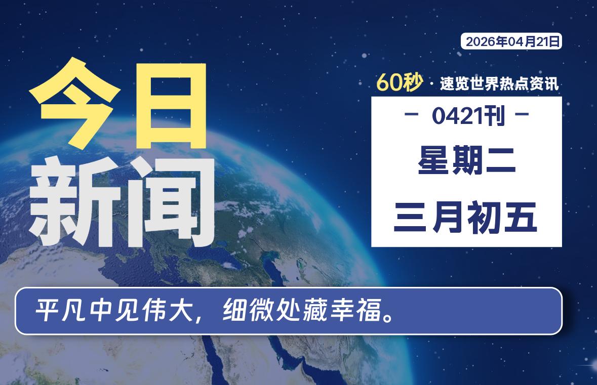 04月21日，星期二, 每天60秒读懂全世界！-青涩博客