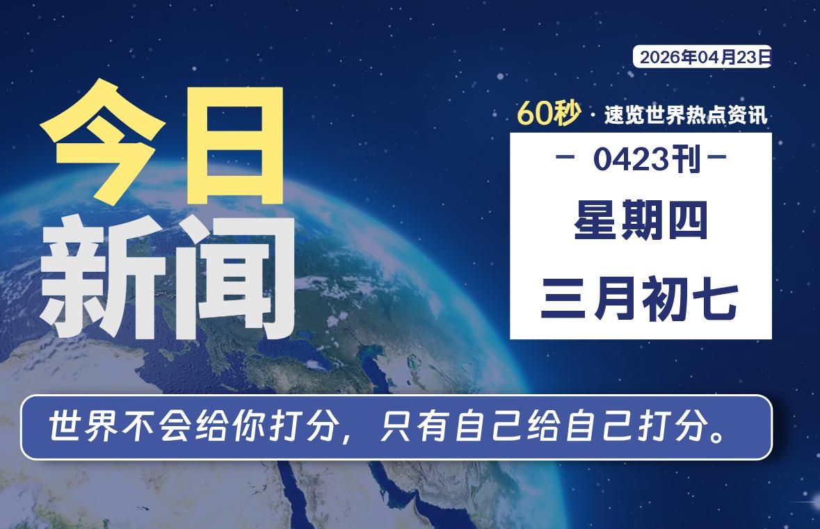 04月23日，星期四, 每天60秒读懂全世界！-青涩博客