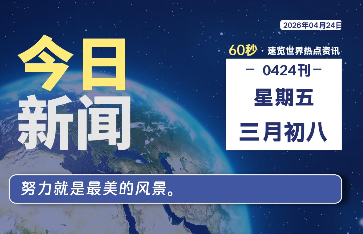 04月24日，星期五, 每天60秒读懂全世界！-青涩博客