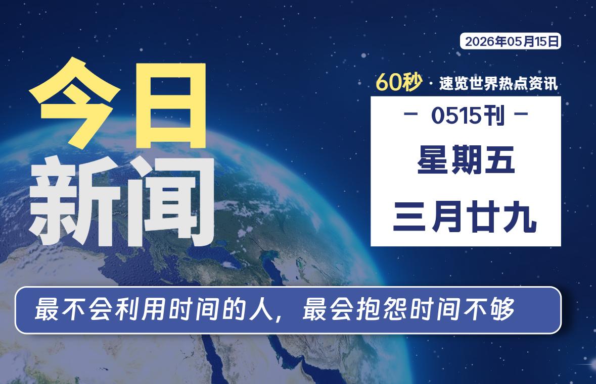 05月15日，星期五, 每天60秒读懂全世界！-青涩博客