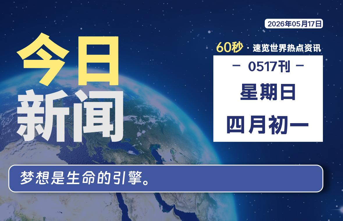 05月17日，星期日, 每天60秒读懂全世界！-青涩博客