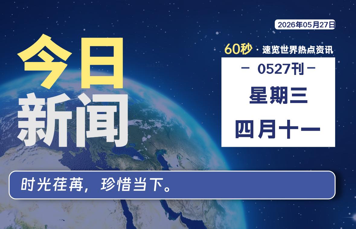 05月27日,星期三, 每天60秒读懂全世界!-青涩博客