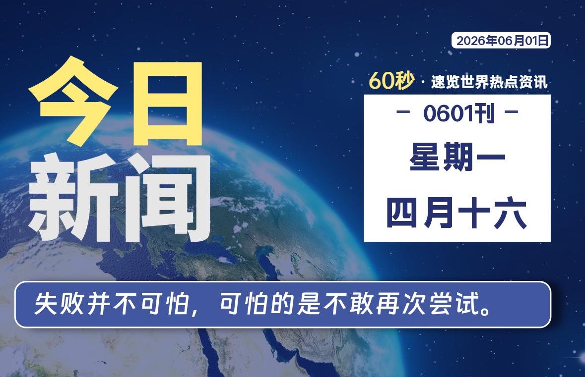 06月01日，星期一, 每天60秒读懂全世界！-青涩博客