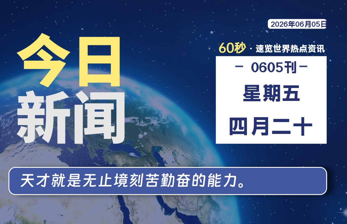 06月05日，星期五, 每天60秒读懂全世界！-青涩博客