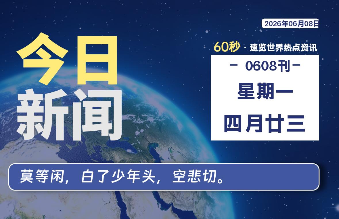 06月08日,星期一, 每天60秒读懂全世界!-青涩博客