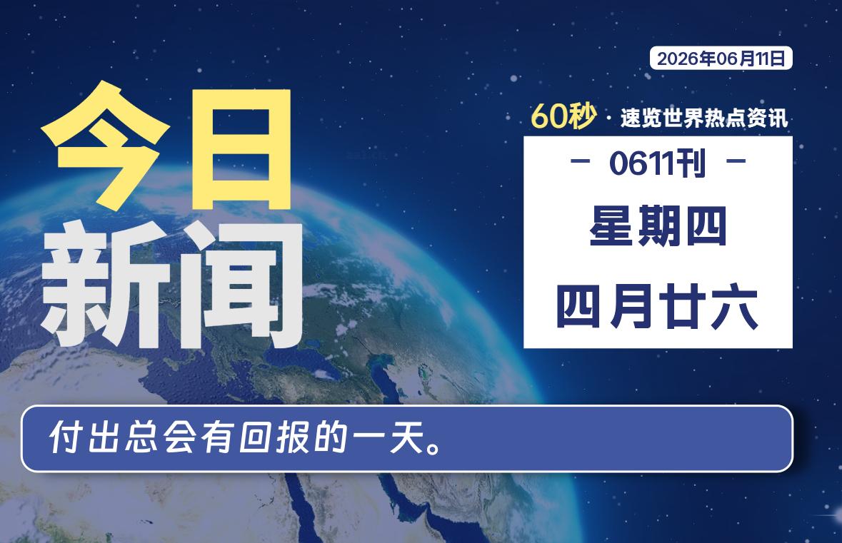 06月11日,星期四, 每天60秒读懂全世界!-青涩博客