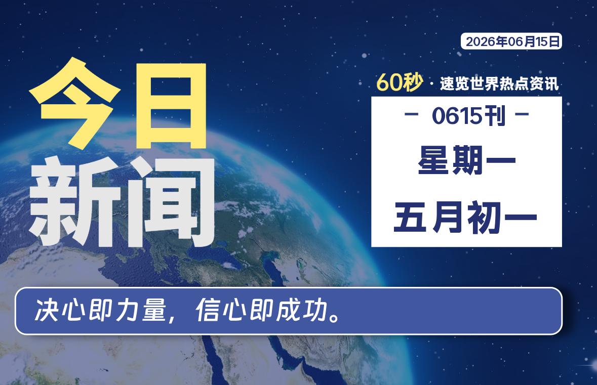 06月15日，星期一, 每天60秒读懂全世界！-青涩博客
