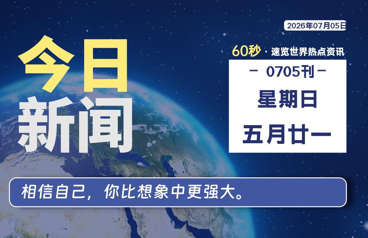 07月05日，星期日, 每天60秒读懂全世界！-青涩博客