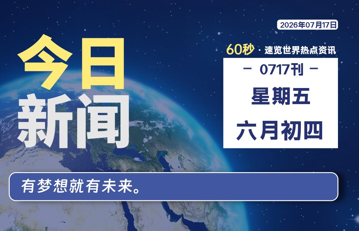 07月17日,星期五, 每天60秒读懂全世界!-青涩博客