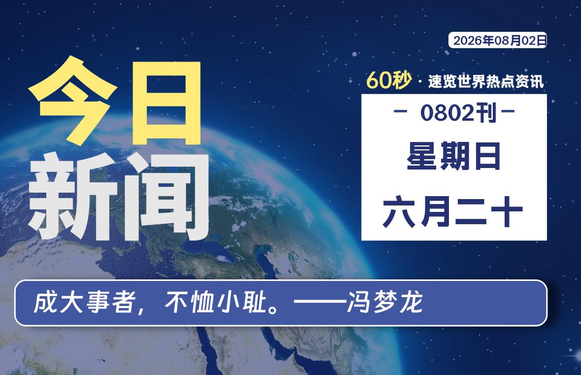 08月02日,星期日, 每天60秒读懂全世界!-青涩博客