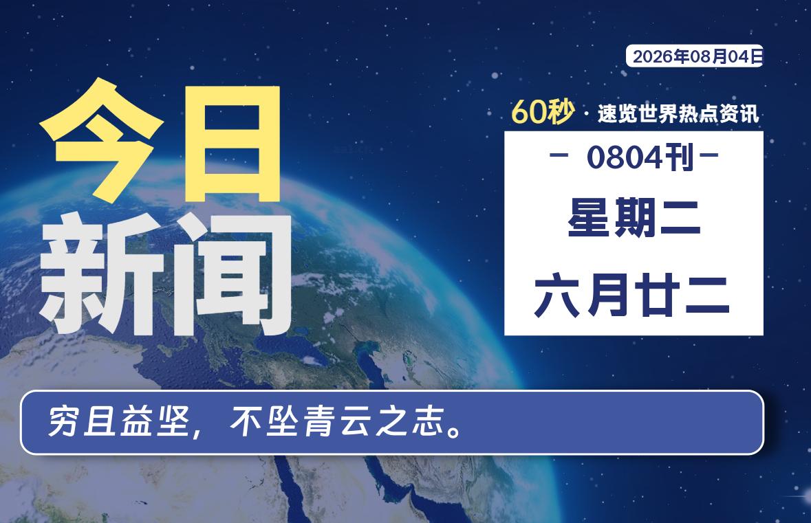 08月04日,星期二, 每天60秒读懂全世界!-青涩博客
