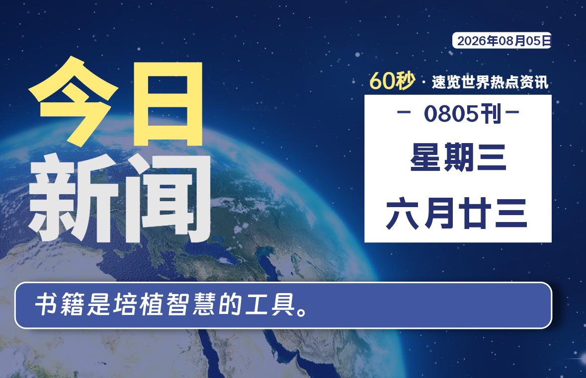 08月05日,星期三, 每天60秒读懂全世界!-青涩博客