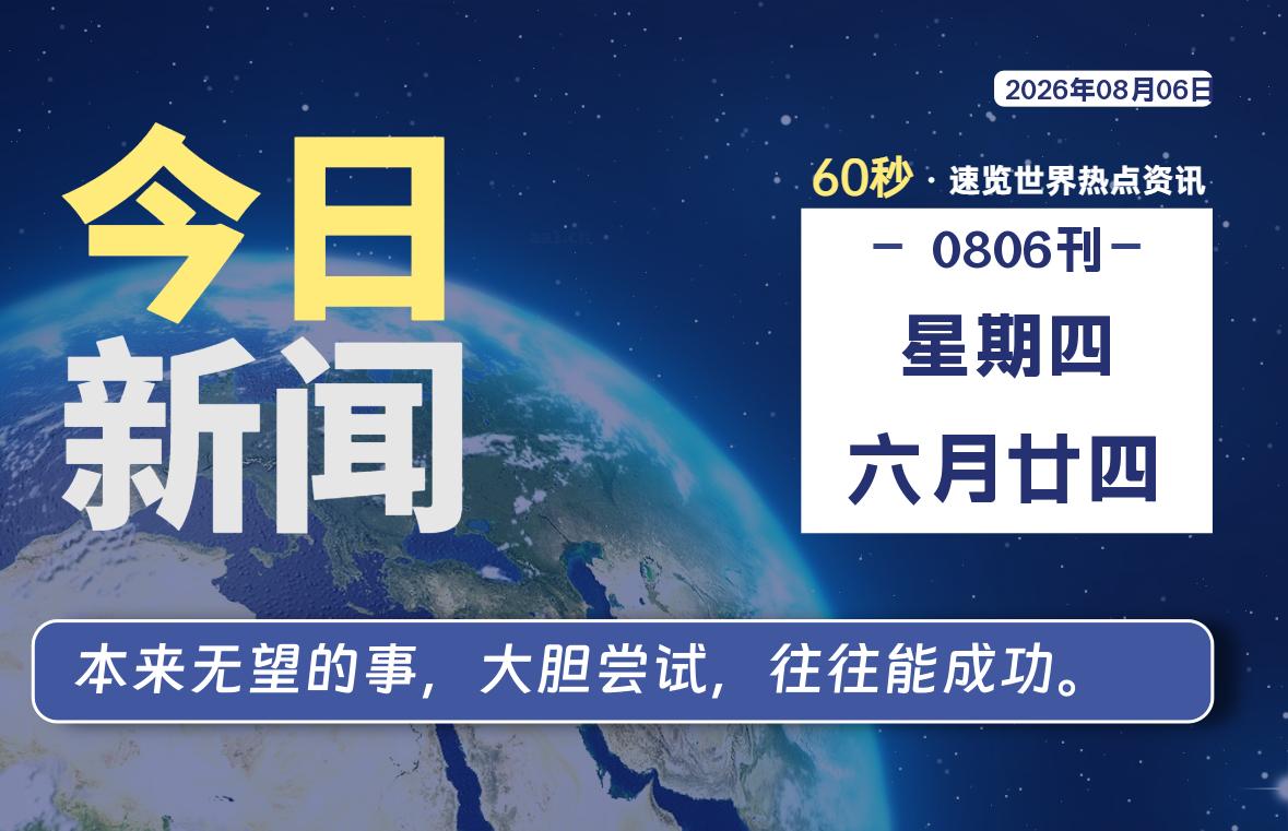 08月06日，星期四, 每天60秒读懂全世界！-青涩博客