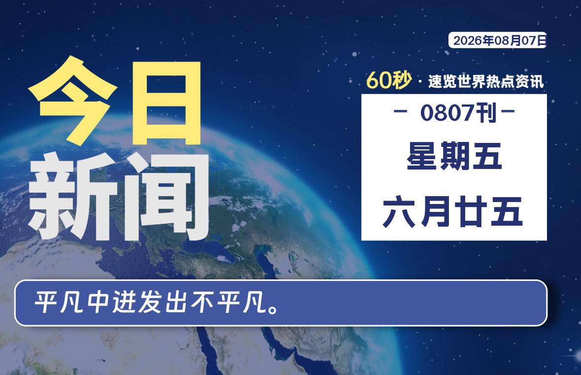 08月07日,星期五, 每天60秒读懂全世界!-青涩博客