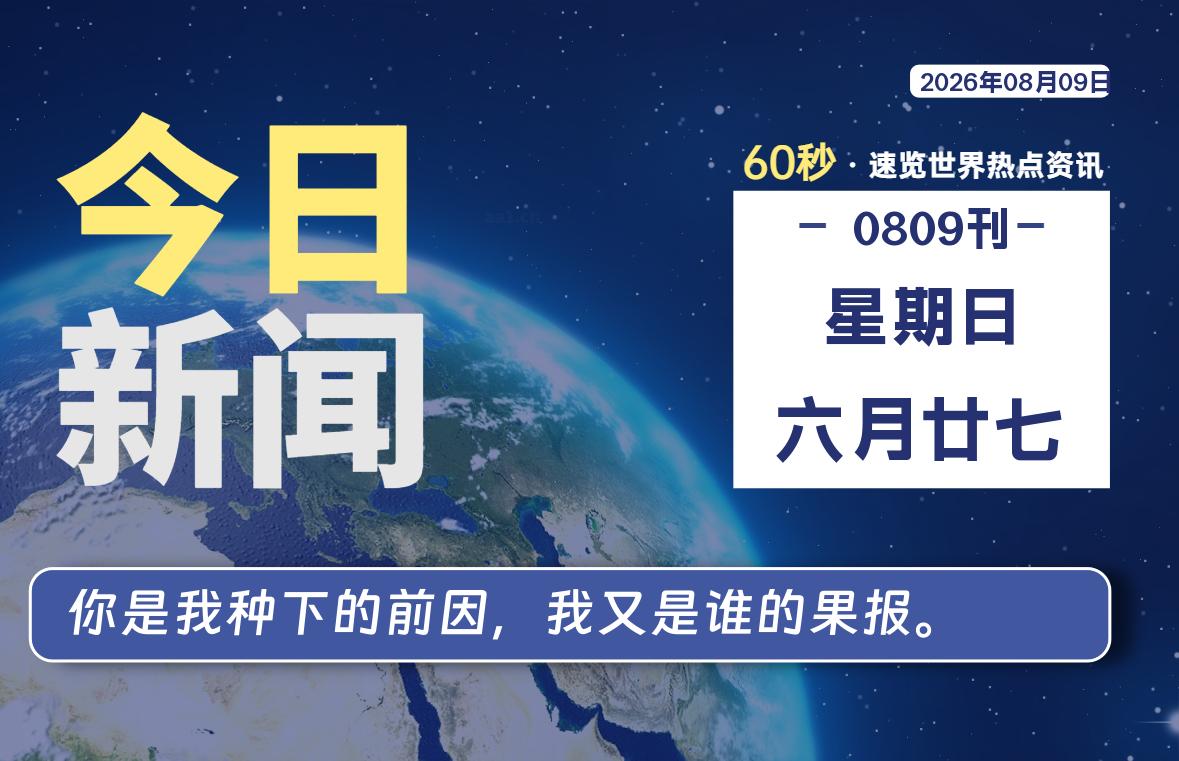 08月09日,星期日, 每天60秒读懂全世界!-青涩博客
