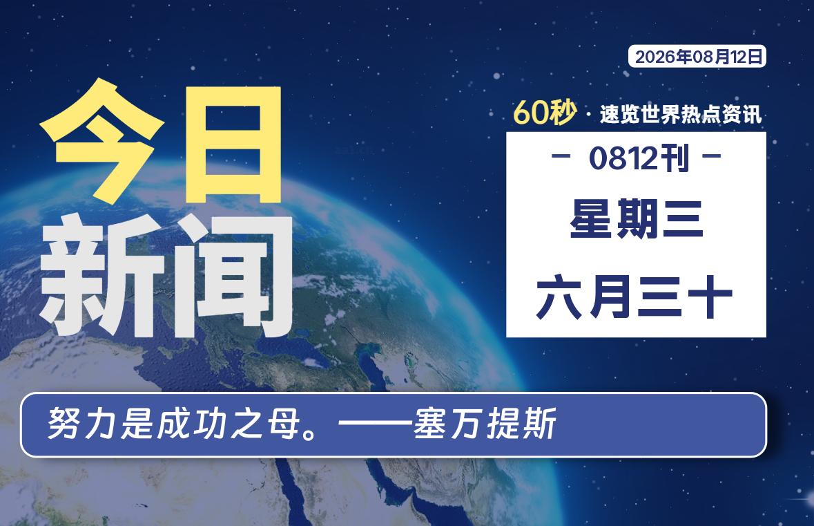 08月12日，星期三, 每天60秒读懂全世界！-青涩博客