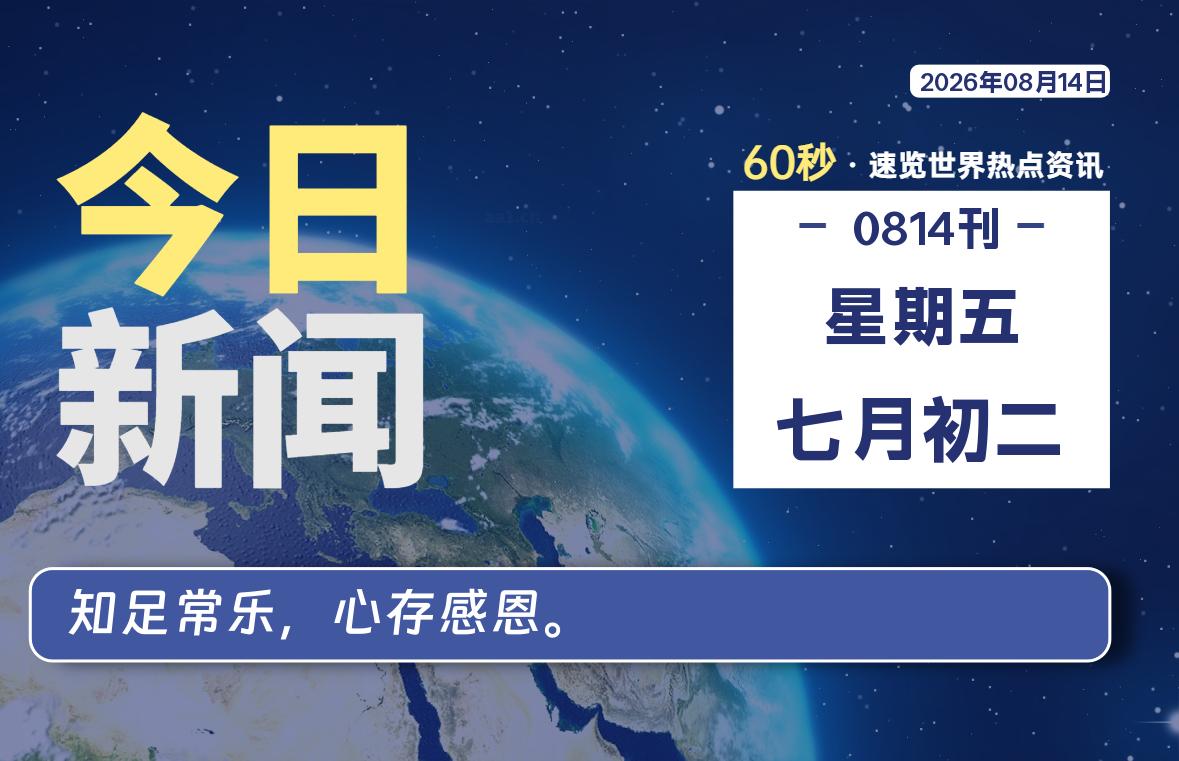 08月14日，星期五, 每天60秒读懂全世界！-青涩博客