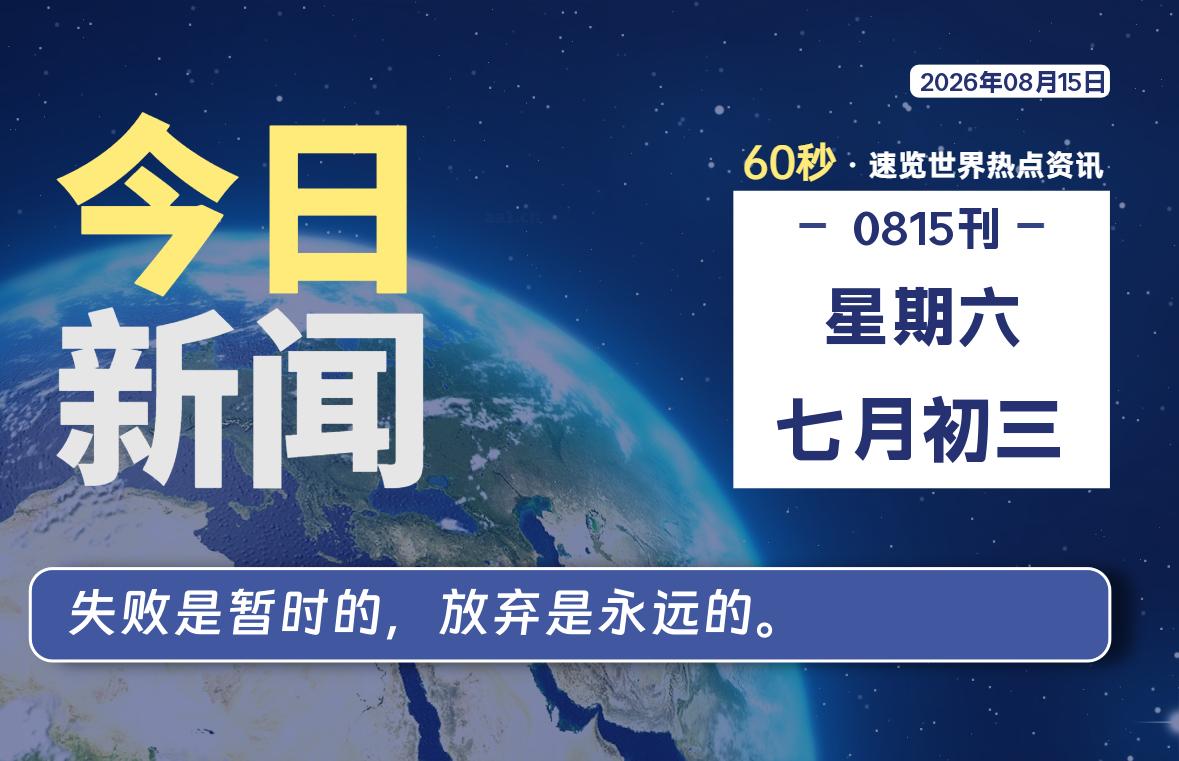 08月15日,星期六, 每天60秒读懂全世界!-青涩博客