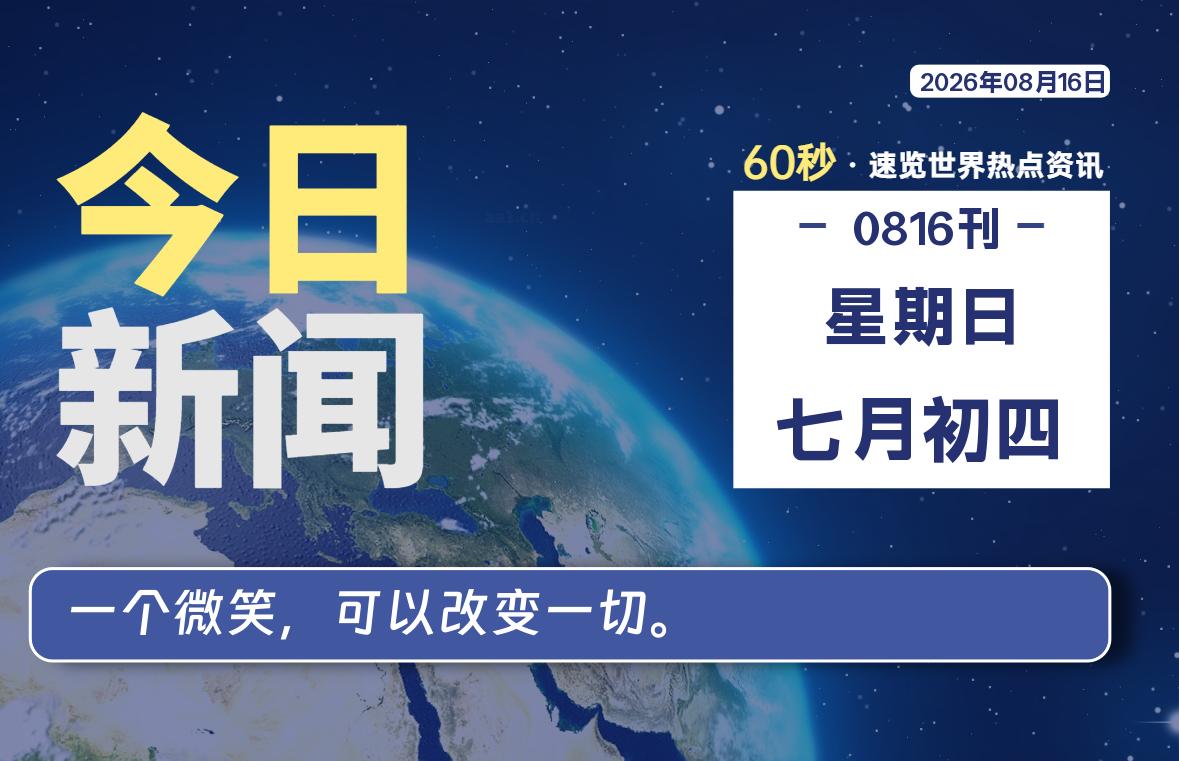 08月16日,星期日, 每天60秒读懂全世界!-青涩博客
