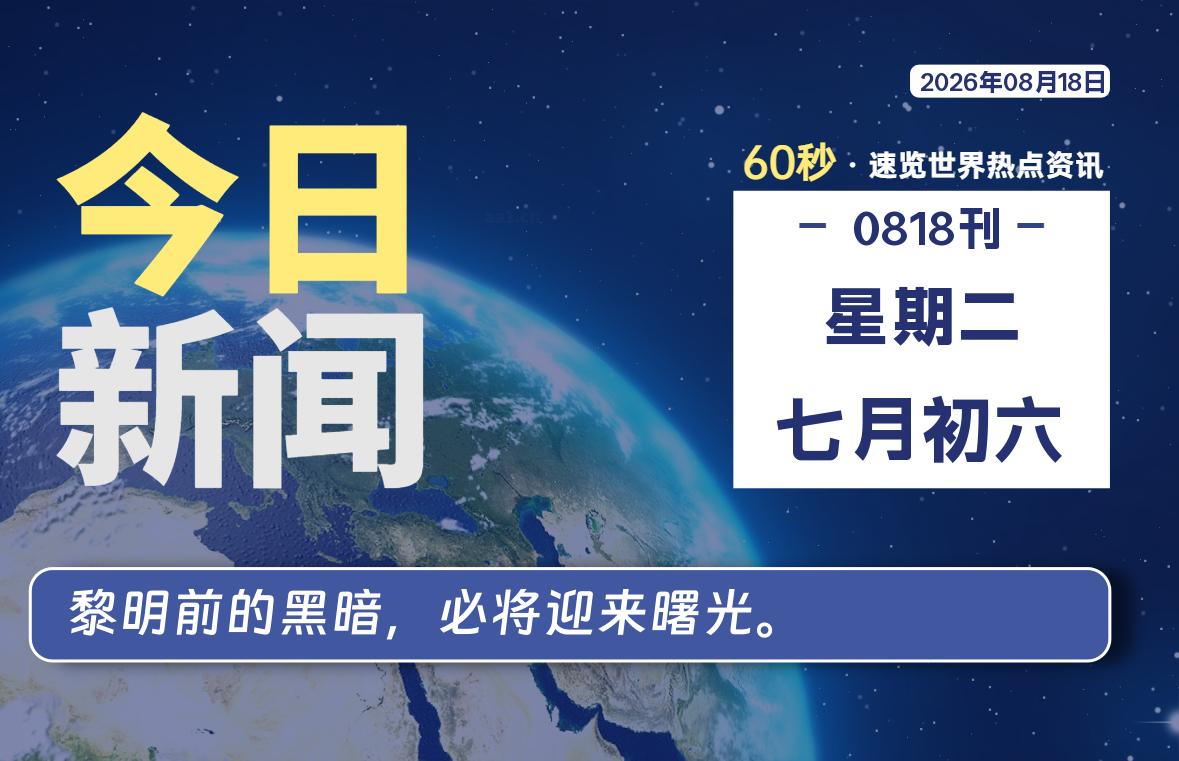 08月18日,星期二, 每天60秒读懂全世界!-青涩博客