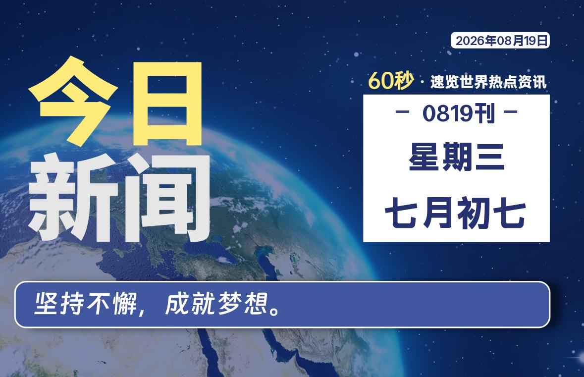 08月19日,星期三, 每天60秒读懂全世界!-青涩博客