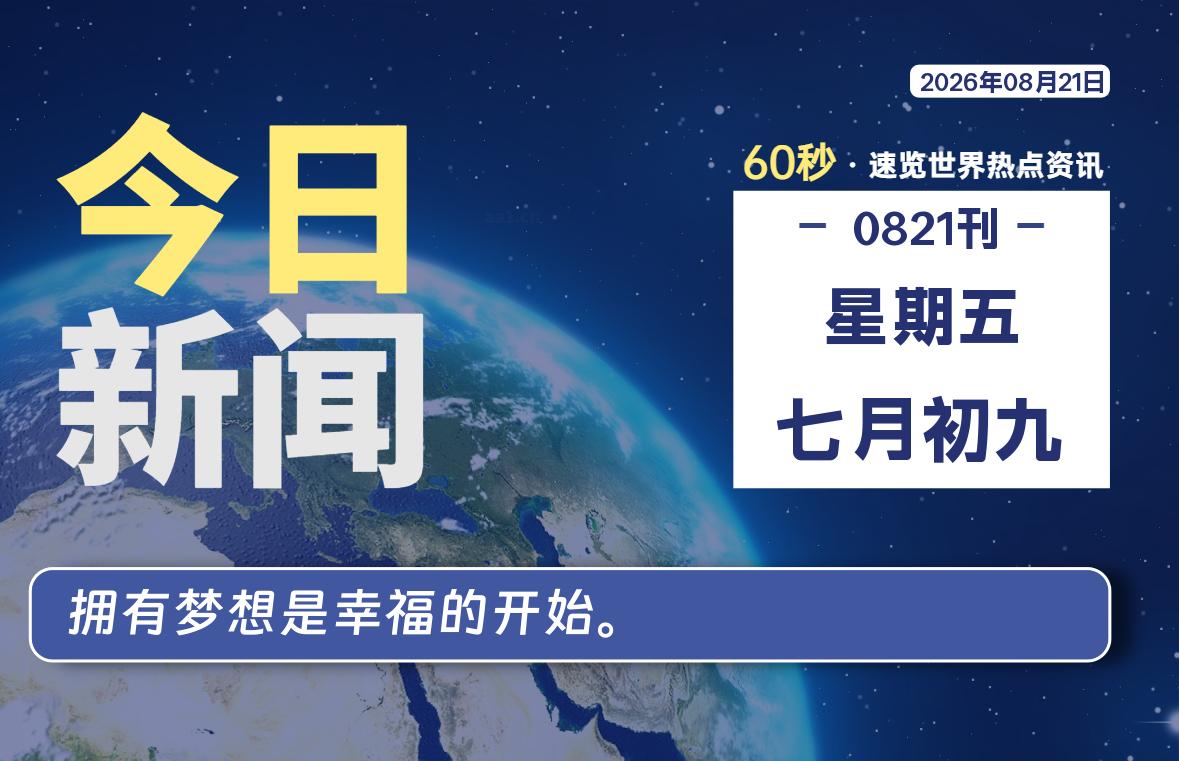 08月21日,星期五, 每天60秒读懂全世界!-青涩博客